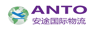 深圳市安途国际物流有限公司